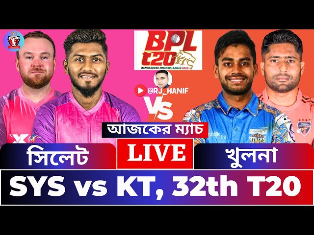 🔴BPL LIVE । SYLHET vs KHULNA| 32th match | সরাসরি ম্যাচ দেখুন !  #Live #Cricket #bpl2025