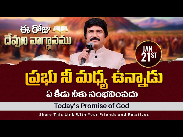 Jan 21st, 2025 ఈ రోజు దేవుని వాగ్ధానం Today's Promise of God - PJSPM Life Changing Message