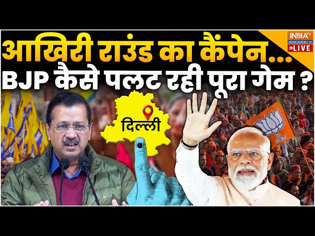 Delhi Election Updates LIVE : आखिरी राउंड का कैंपेन..कैसे पलट रहा पूरा गेम? | PM Modi | BJP | AAP