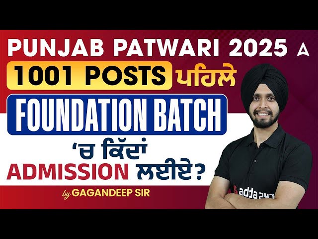 Punjab Patwari 2025 | 1001 Postsਪਹਿਲੇ Foundation Batch ‘ਚ ਕਿੱਦਾਂ Admission ਲਈਏ?|By Gagan Sir