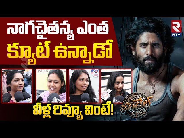 Thandel Movie Public Talk | Naga Chaitanya | Sai Pallavi | Thandel Review | RTV