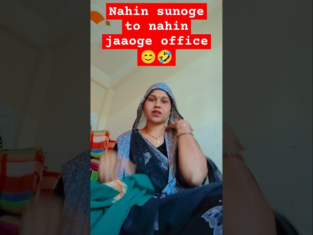 Nahin sunoge to nahin office jaaoge #comedy #funny #emotional #rakshabandhan  #funnymoment #comedy