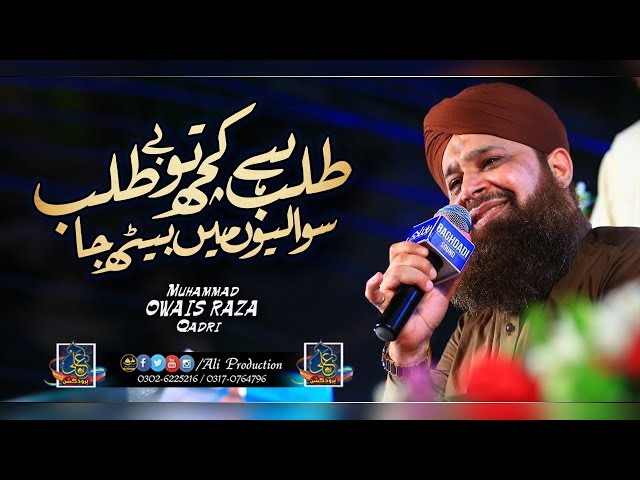 Owais Raza Qadri - New Naats 2019 - Owaisoon Mein Beth Ja Bilalioon Mein Beth Ja - Ali Production