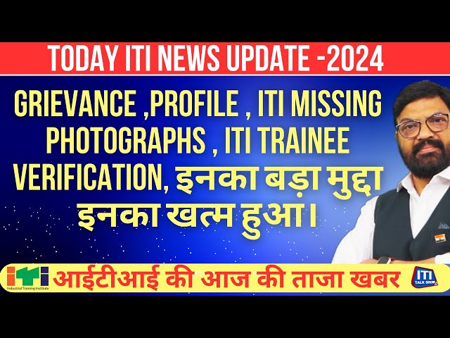 Grievance |  Profile  | ITI Missing Photographs | ITI Trainee verification इनका मुद्दा इनका खत्म हुआ