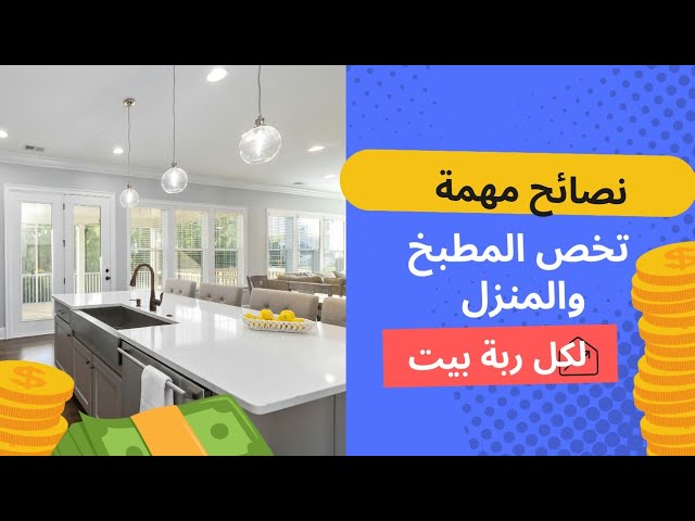 نصائح منزلية ومطبخية مهمة ومفيدة لكل ربة بيت