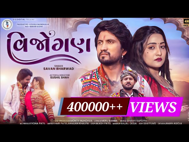 Savan Bharwad | Vijogan | વિજોગણ -4k Video | Latest Gujarati Love Song 2024