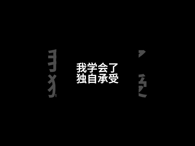 独自承受|情感彼岸|#人生  #人生感悟  #shorts #情感 #情感共鸣 #愛情故事 #愛情 #生活