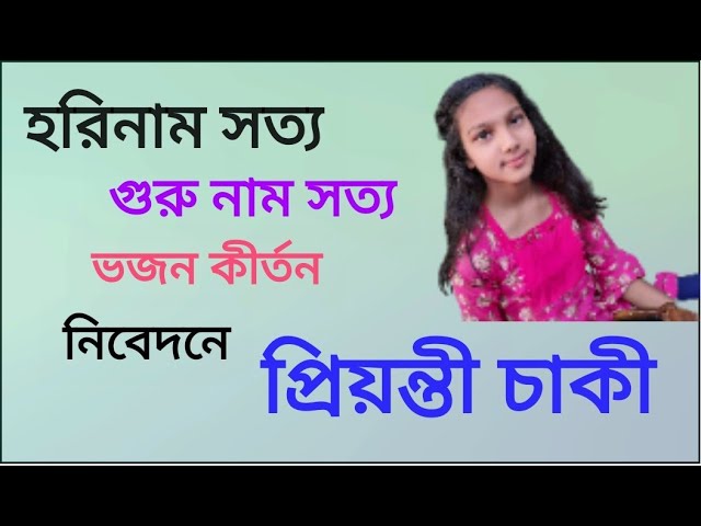 Hori nam satto / হরি নাম সত্য গুরু নাম সত্য/ Deho Totto gaan / নিবেদনে / প্রিয়ন্তী চাকী ...২০২১..