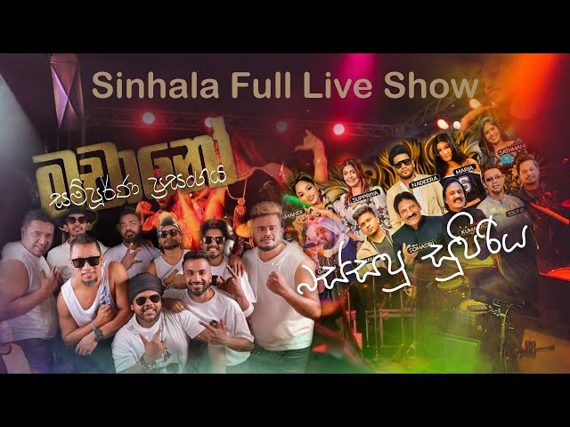 මචානෝ බස්සපු තවත් සුපිරියක් Sinhala Full Live Show