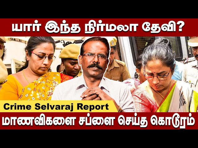 மாணவிகளை சப்ளை செய்த நிர்மலா தேவி! முழு பின்னணி Crime Selvaraj Interview | nirmala devi case detail