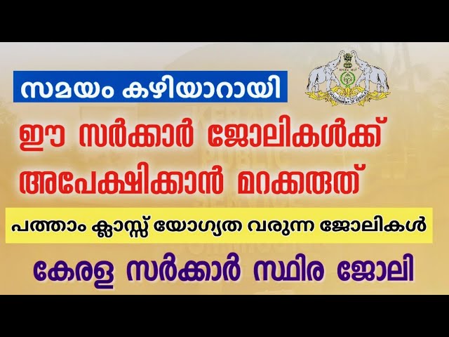 നിങ്ങൾക്കും സർക്കാർ ജോലി നേടാം | Latest Kerala Government Jobs 2025 | Malayalam