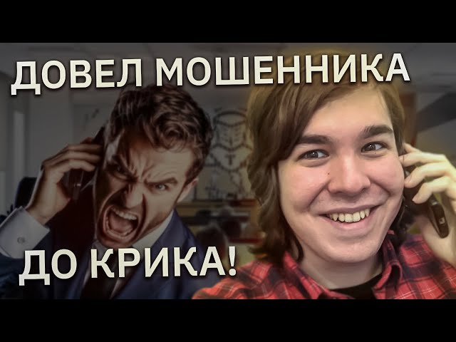 Довёл мошенника до крика, задав ему правильные вопросы