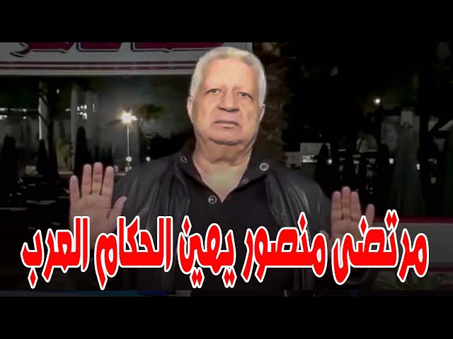 انقذوا جزيرة الوراق ..مرتضى منصور يهـ ين الحكام العرب بلا استثناء بسبب موقفهم من غزة