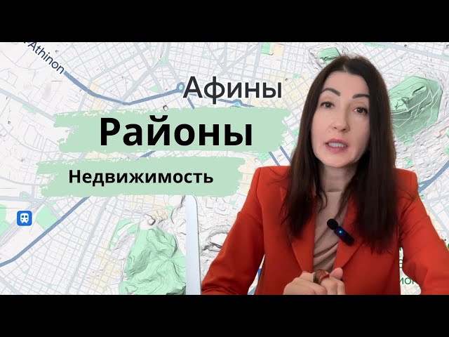 Как заработать на недвижимости в Афинах? Обзор лучших районов