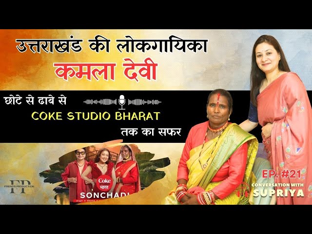 Kamla Devi: From the Mountains to Coke Studio - Voice of Uttarakhand