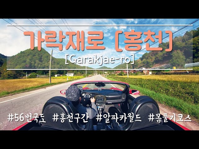 가락재를 넘어가는 가락재로 홍천구간 [Garakjae-ro] (360º 영상)