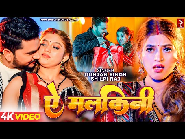 Video | ऐ मलकिनी | Gunjan Singh, Shilpi Raj | Ft. Komal Singh | Ae Malkini | New Bhojpuri Song 2025