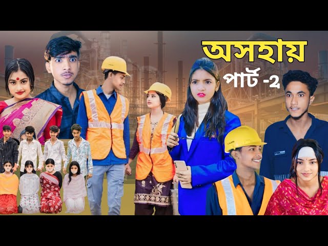 অসহায় পার্ট - ২ | Osohai Part- 2 | Notun Bangla Natok | Toni & Salma । Palli Gram TV  l Robiul SK