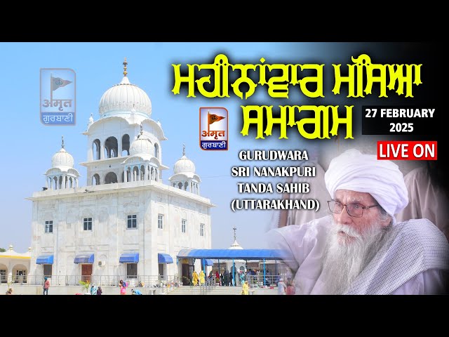 🔴LIVE | ਮਹੀਨਾਂਵਾਰ ਮੱਸਿਆ ਸਮਾਗਮ |  27 FEBRUARY 2025  | ਗੁਰਦੁਆਰਾ ਸ਼੍ਰੀ ਨਾਨਕਪੁਰੀ ਟਾਂਡਾ ਸਾਹਿਬੁ (ਉਤਰਾਖੰਡ)