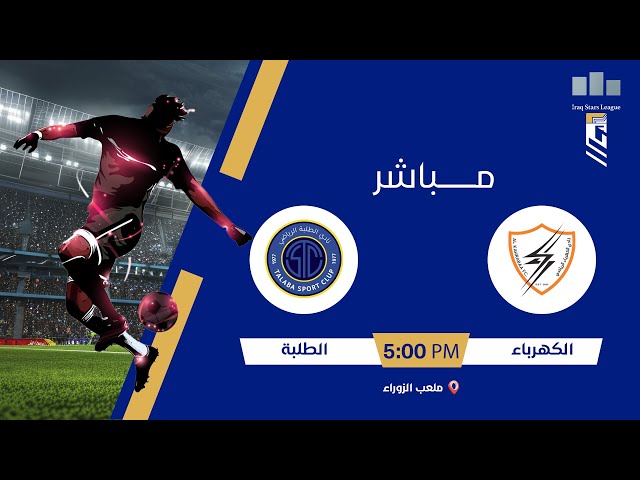 ستوديو نجوم  العراق مع محمد حسين | مباراة #الكهرباء VS #الطلبة