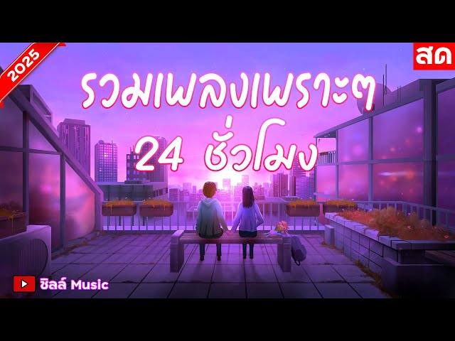 🎶LIVE 🔴ไลฟ์สด รวมเพลงเพราะๆ ฟังเพลงออนไลน์ ตลอด 24 ชั่วโมง🎧🎶🎶🎶 #ไม่มีโฆษณา