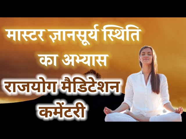 master gyan surya स्थिति का अभ्यास ||राजयोग मैडिटेशन कमेंटरी || guided meditation .