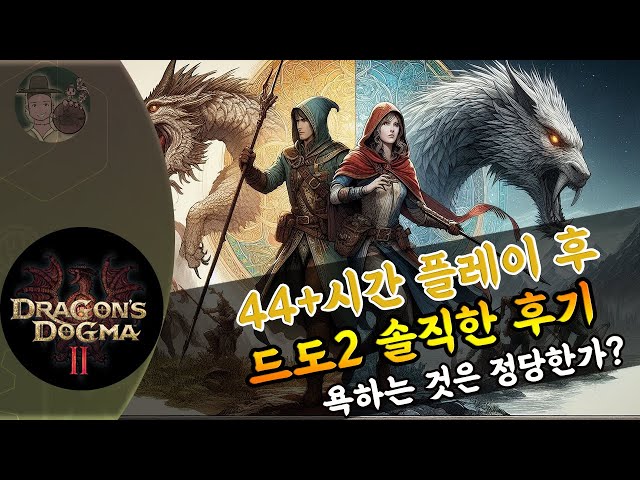 40시간 후 드래곤즈 도그마2 솔직히 평가 리뷰해보겠습니다. Dragon's Dogma 2 review