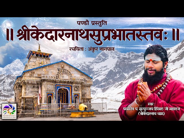 Kedarnath Suprabhatam | केदारनाथ सुप्रभातम | Pandavaas | पण्डौ