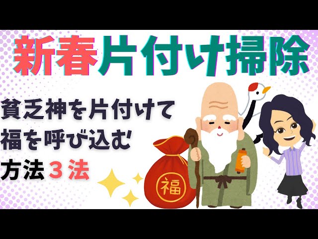 【片づけ　コツ】貧乏神を追い出す あいうえお片付け・掃除術３選