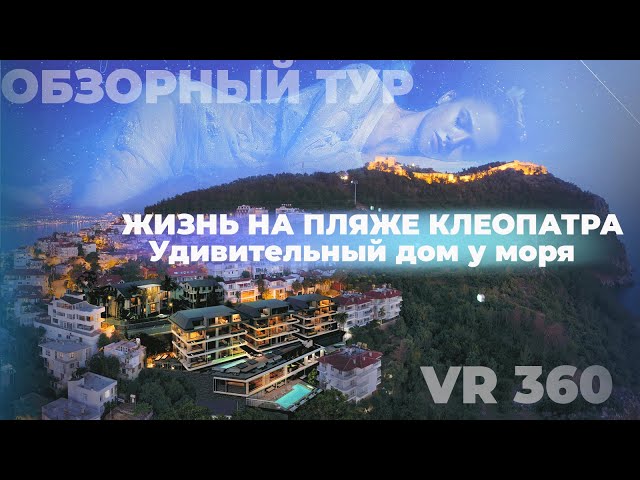 VR 360° Обзорный видео тур по новой Элитной Резиденции в Сердце Алании у Крепости и пляжа Клеопатры