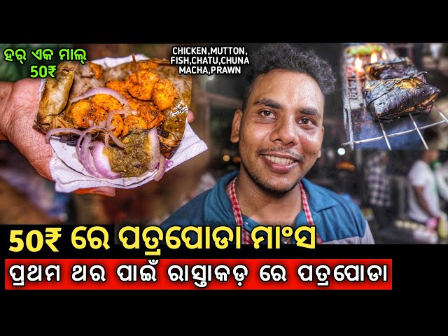 Street Style Patrapoda Mansa in Odisha | Best Patrapoda in Bhubaneswar | Street Food Bhubaneswar |