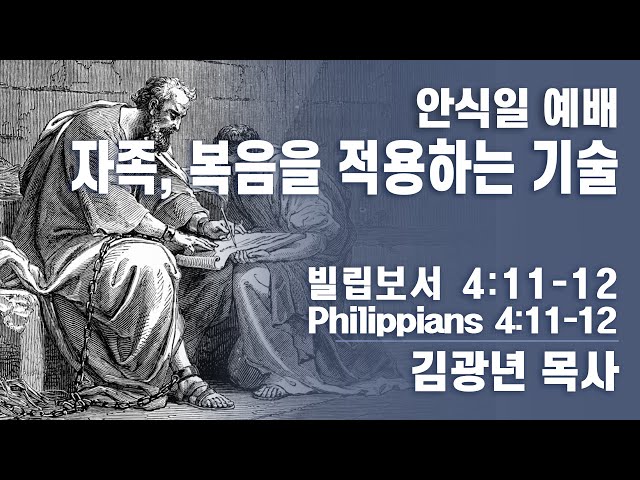 안식일 예배 / 자족, 복음을 적용하는 기술 / 김광년 목사 / 빌립보서 4:11 - 12