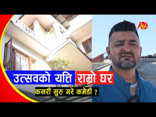 कमेडी दरबारमा सबैलाई हसाउने Utsab Sapkota ले घुमाए घर | Shyam Hari Shibabhakti | Home Visit