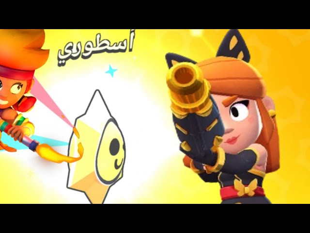 ستار دروب !! Brawl stars