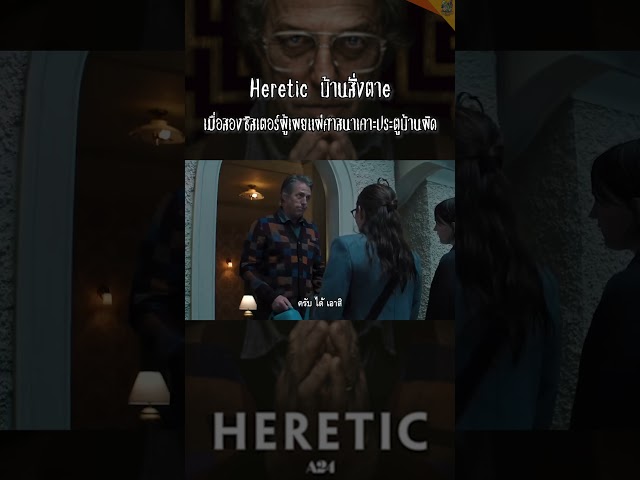 Heretic บ้านสั่งตาe [Part1] #หนอนหนัง #heretic #a24 #thriller #horrormovies #moviereview