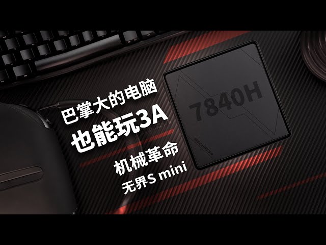 【产品评测】巴掌大的电脑也能玩3A？机械革命无界S 7840H mini口袋主机评测