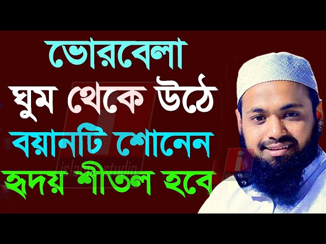 🔴ভোরবেলা ঘুম থেকে উঠে বয়ানটি শুনুন ইনশাআল্লাহ💞আরিফ বিন হাবিব-Arif bin 9-2-25 5:55 AM