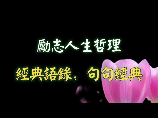 勵志人生哲理經典語錄，句句經典