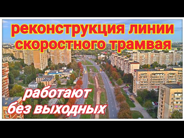 КиЇв.Швидкісний трамвай .Реконструкція. Вперше відео 360° південноЇ Борщагівки з висоти