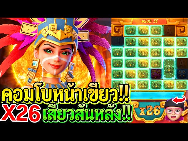 สล็อตPG Treasures of aztec : สล็อตแตกง่าย คอมโบหน้าเขียว!! X26เสียวสันหลัง!!