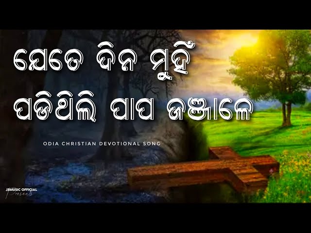 JETE DINA MUI PADITHILI ( ଯେତେ ଦିନ ମୁହିଁ ପଡ଼ିଥିଲି ) | Odia Christian Song