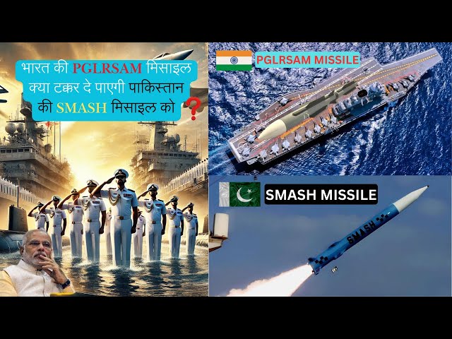 Indian Defence News: India's PGLRSAM vs Pakistan's SMASH: भारतीय नौसेना की टी शक्ति #missile