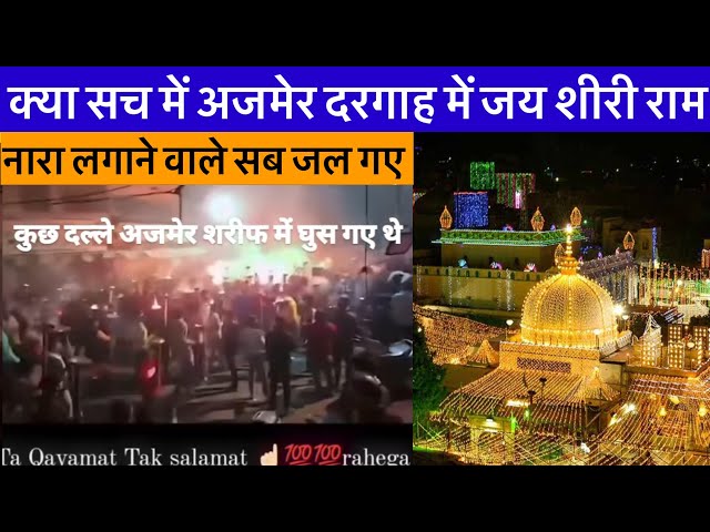 Ajmer Sharif Me Nara Laga Rahe Tha Aag Nikla Aur Sab Jal Gaye ? Khawaja Sahab Ne Karamat Dikha Di