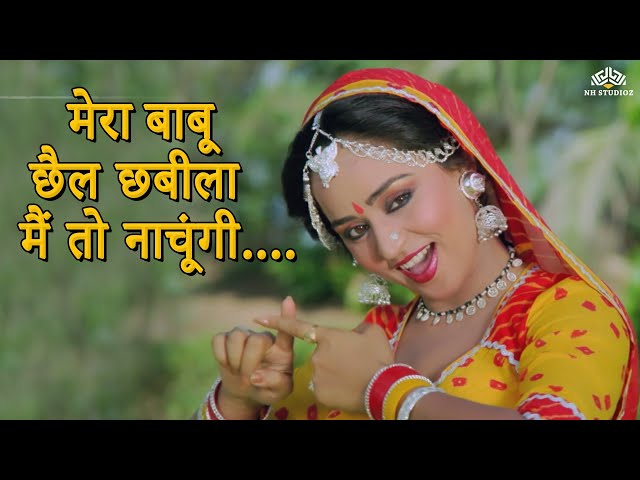 Mera Babu Chhail Chabeela ( मेरा बाबू छैल छबीला मैं तो नाचूंगी ) Lata Mangeshkar Songs - Folk Songs