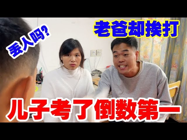 搞笑：儿子考试全班倒数第一，作为家长丢人吗，老爸这批评笑肚疼