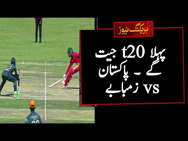 Pakistan Vs Zimbabwe – 1st T20 | Time And Update