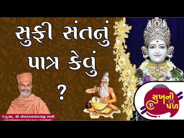 સુફી સંતનું પાત્ર કેવું ? | Sukh Ni Pal | 07/07/20 | H.D.H. Nilkanthcharandasji Swami