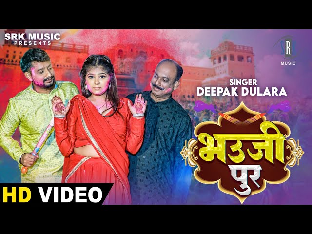 Bhaujipur - भउजीपुर | Deepak Dulara | Bhojpuri Holi Song