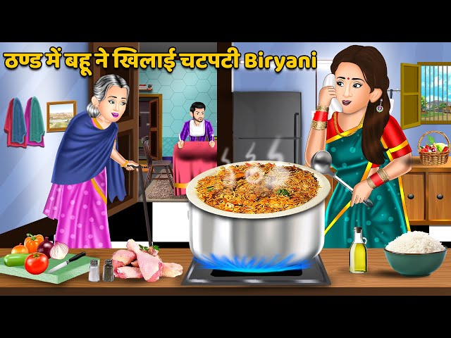 ठण्ड में बहू ने खिलाई चटपटी Biryani : Hindi Kahani | Moral Stories | Bedtime Stories