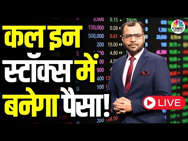 Tomorrow's Market LIVE | What Shares to Watch for Tomorrow’s Profit? | निवेशकों के लिए कल का बाजार!